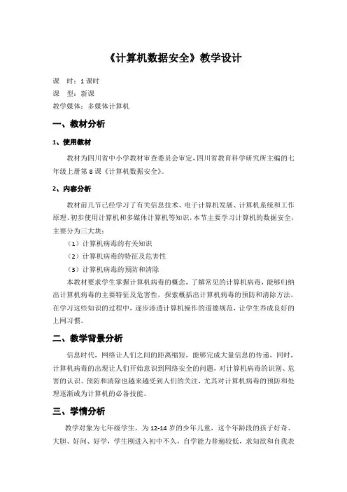 《计算机数据安全 》教学设计