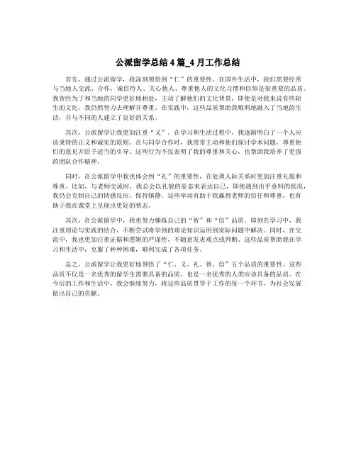 公派留学总结4篇_4月工作总结