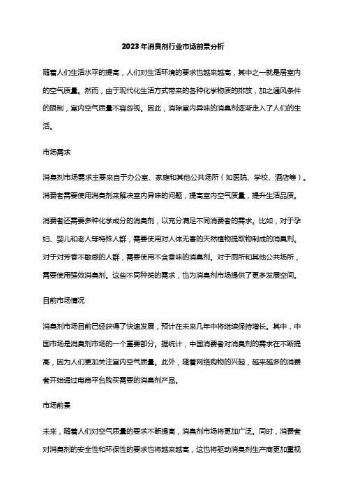2023年消臭剂行业市场前景分析