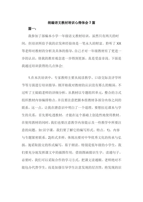 统编语文教材培训心得体会3篇