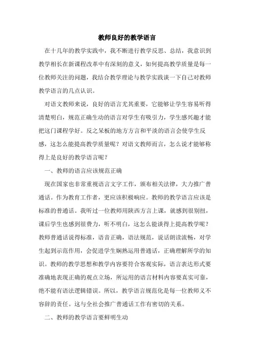 教师良好教学语言论文