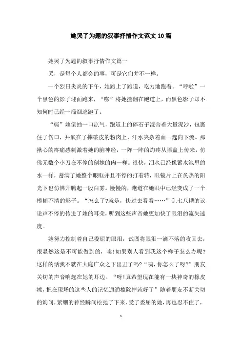 她哭了为题的叙事抒情作文范文10篇