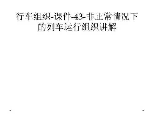 行车组织-课件-43-非正常情况下的列车运行组织讲解