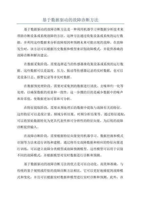 基于数据驱动的故障诊断方法