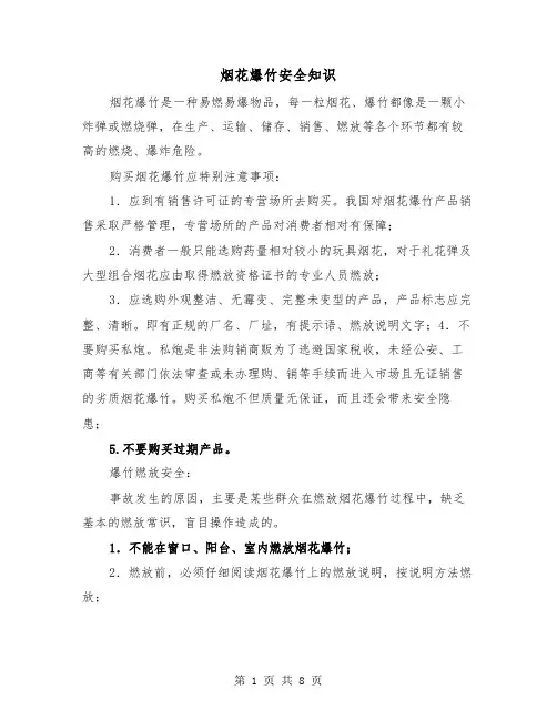 烟花爆竹安全知识(三篇)