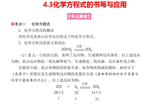 4.3化学方程式的书写与应用课件九年级化学沪教版(全国)上册