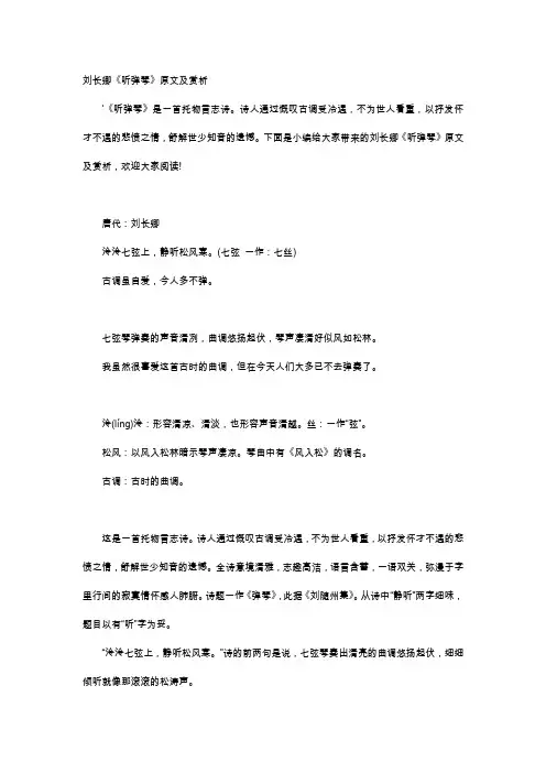 唐诗赏析-刘长卿《听弹琴》原文及赏析