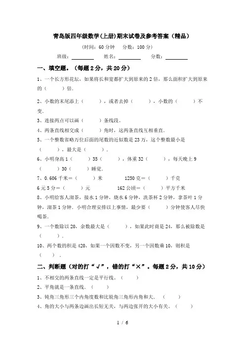 青岛版四年级数学(上册)期末试卷及参考答案(精品)