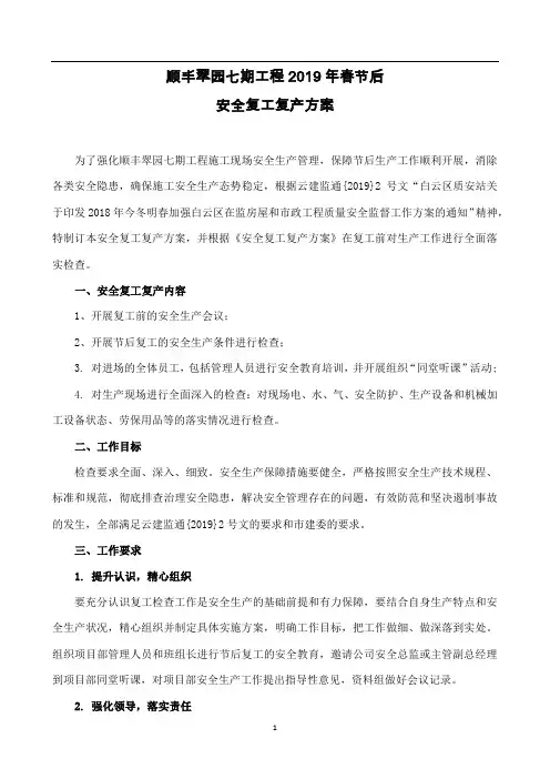 (完整版)2019年安全复工复产方案