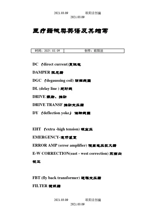 医疗器械类英语及其缩写之欧阳法创编