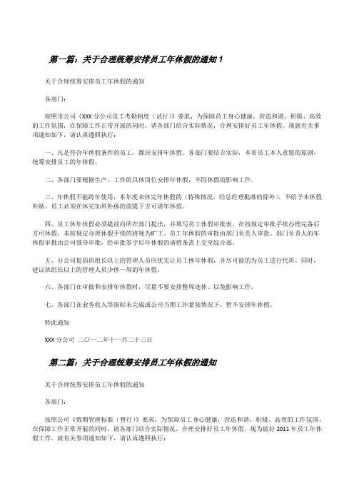 关于合理统筹安排员工年休假的通知1[修改版]
