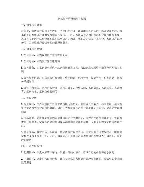 家族资产管理创业计划书