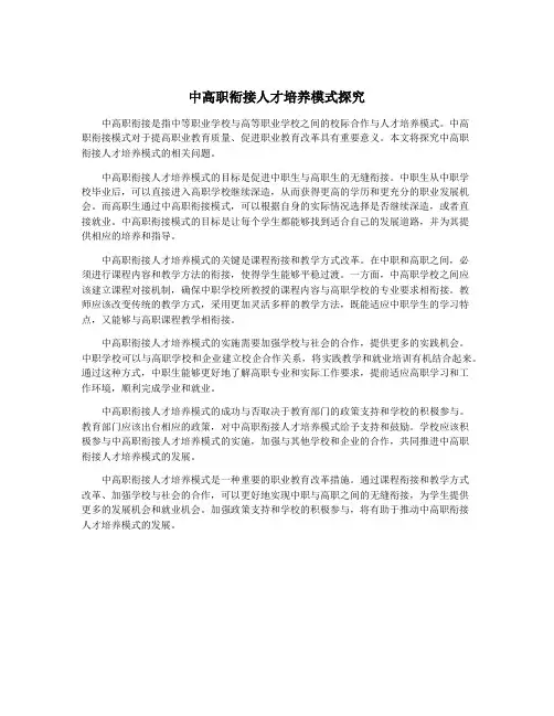 中高职衔接人才培养模式探究