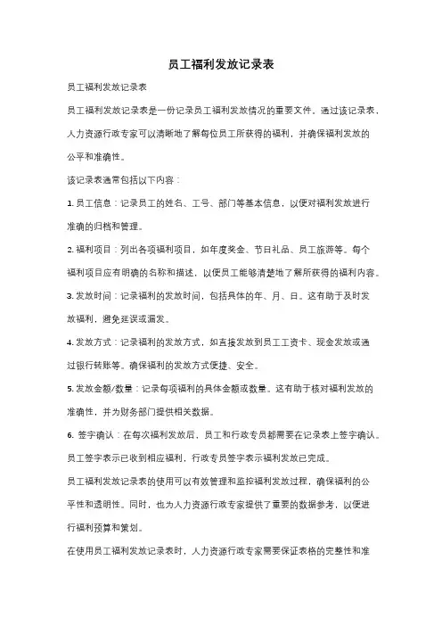 员工福利发放记录表