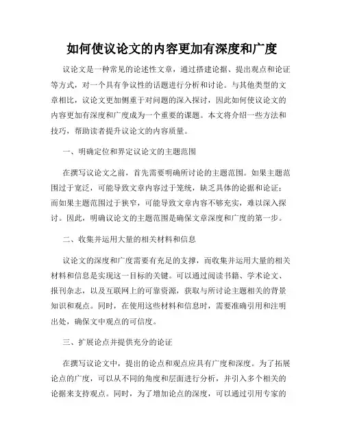 如何使议论文的内容更加有深度和广度
