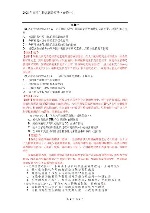 2008年高考生物试题分模块(必修一)重新精心整理