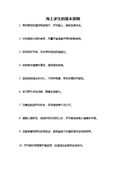 海上求生的基本原则