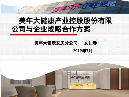美年大健康与企业战略合作方案