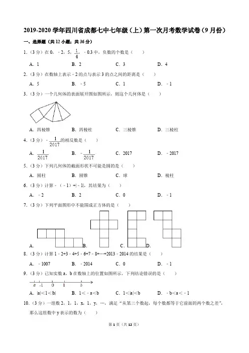 2019-2020学年四川省成都七中七年级(上)第一次月考数学试卷(9月份)(含解析)印刷版
