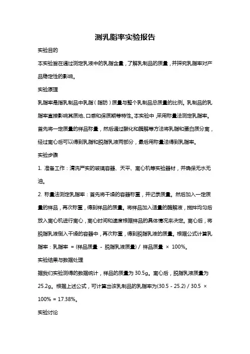测乳脂率实验报告