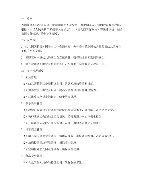幼儿园安全五项管理制度