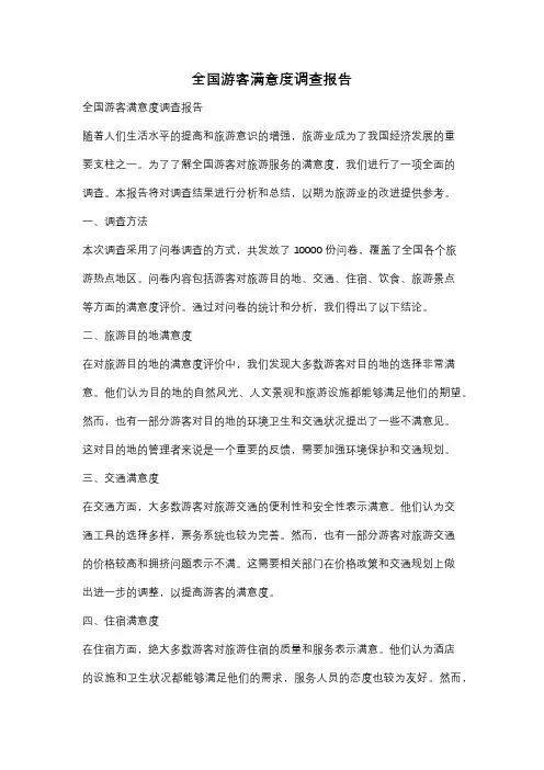 全国游客满意度调查报告