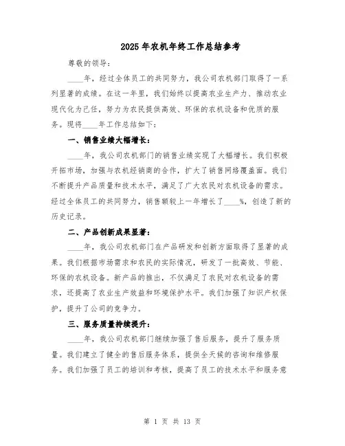 2025年农机年终工作总结参考（六篇）