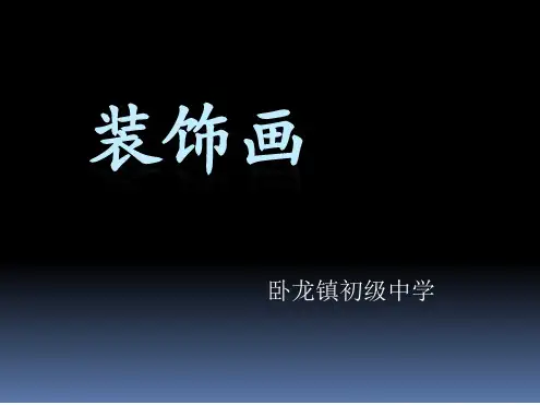 第4课装饰画课件初中美术人教版八年级下册2013年10月第1版