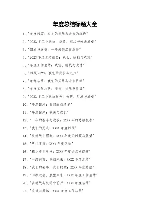 年度总结标题大全