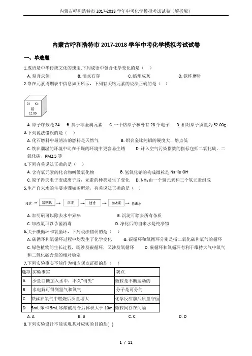 内蒙古呼和浩特市2017-2018学年中考化学模拟考试试卷(解析版)