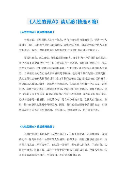 《人性的弱点》读后感(精选6篇)