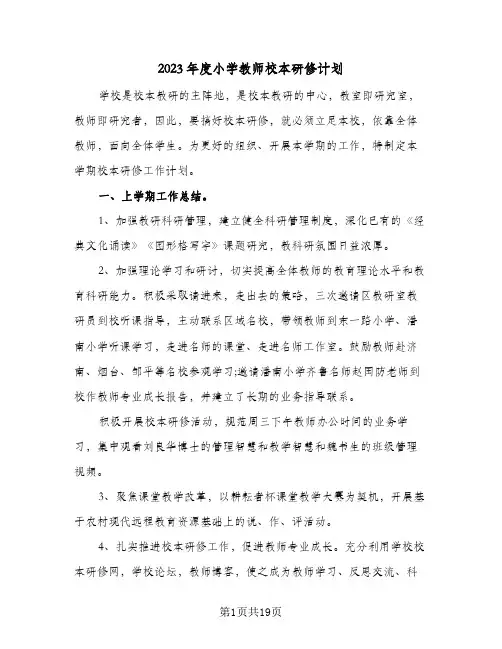 2023年度小学教师校本研修计划(5篇)