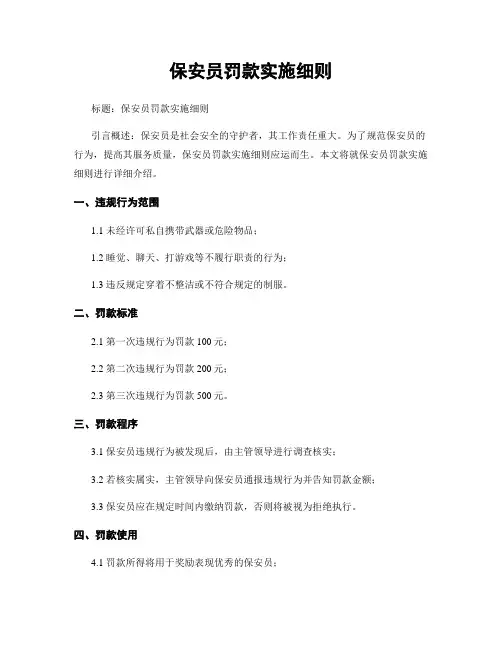 保安员罚款实施细则