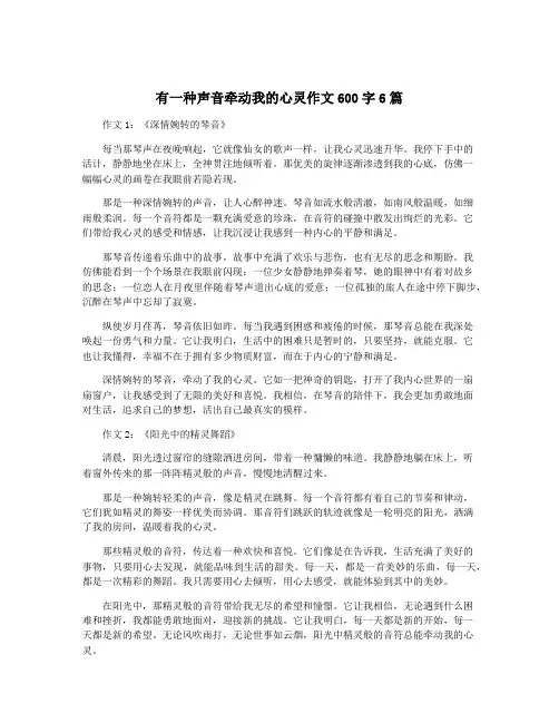 有一种声音牵动我的心灵作文600字6篇