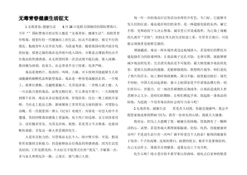 无毒青春健康生活征文
