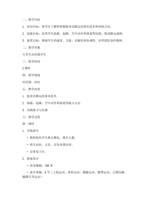 大学生田径课挺身跳远教案