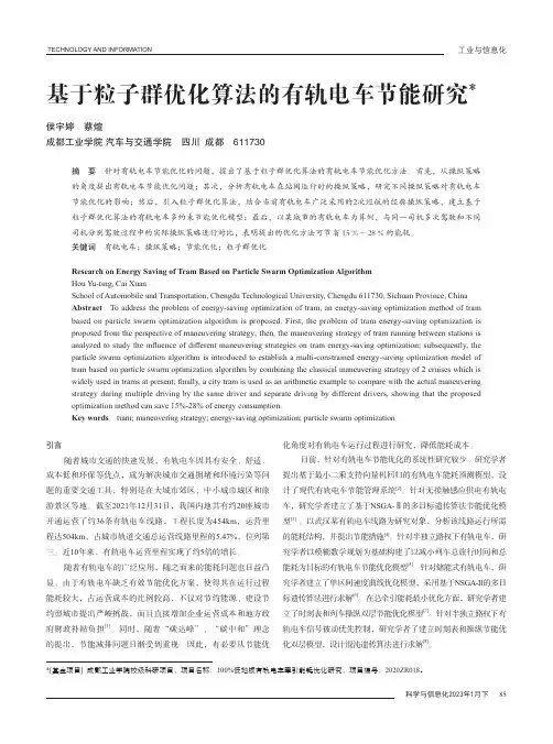 基于粒子群优化算法的有轨电车节能研究