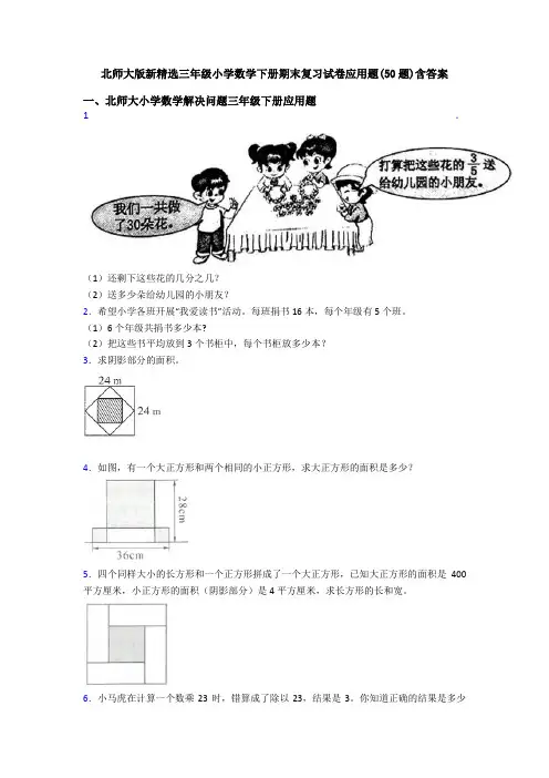 北师大版新精选三年级小学数学下册期末复习试卷应用题(50题)含答案