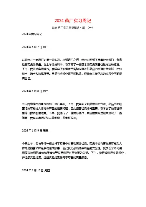 2024药厂实习周记4篇