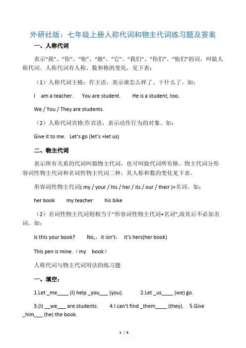 七年级英语人称代词和物主代词练习题及答案