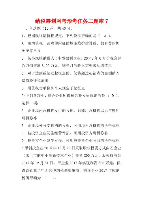 最新纳税筹划网考形考任务二题库7