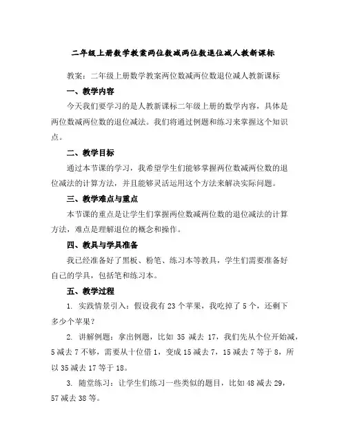 二年级上册数学教案-两位数减两位数退位减-人教新课标