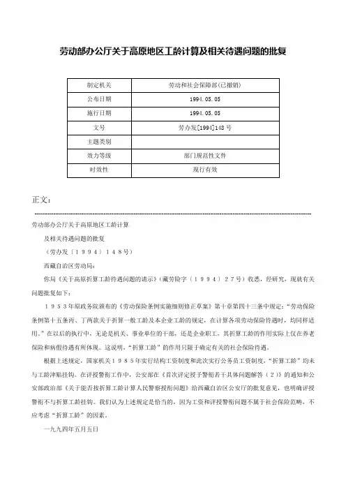 劳动部办公厅关于高原地区工龄计算及相关待遇问题的批复-劳办发[1994]148号