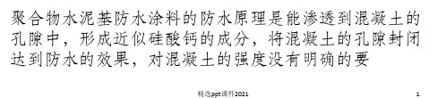 聚合物水泥基防水涂料及施工工艺ppt课件