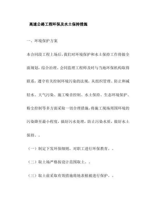 高速公路工程环保及水土保持措施