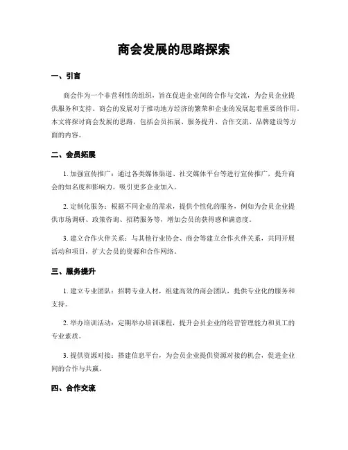 商会发展的思路探索