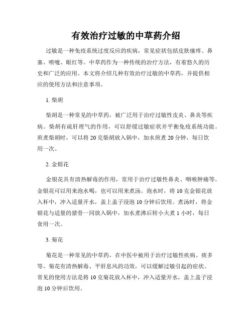 有效治疗过敏的中草药介绍