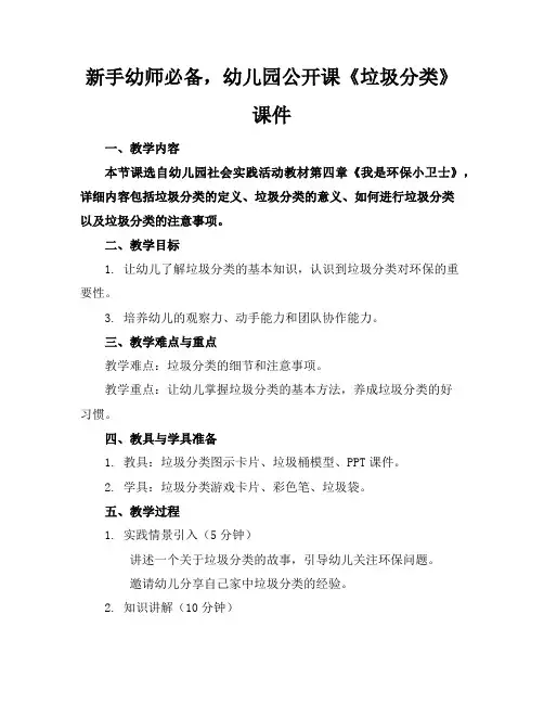 新手幼师必备,幼儿园公开课《垃圾分类》课件