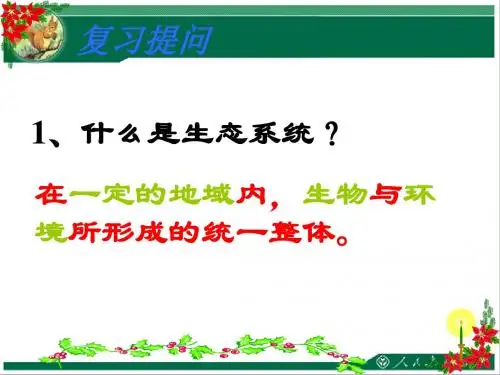七年级生物上册 第一单元 第二章 第三节 生物圈是最大的生态系统