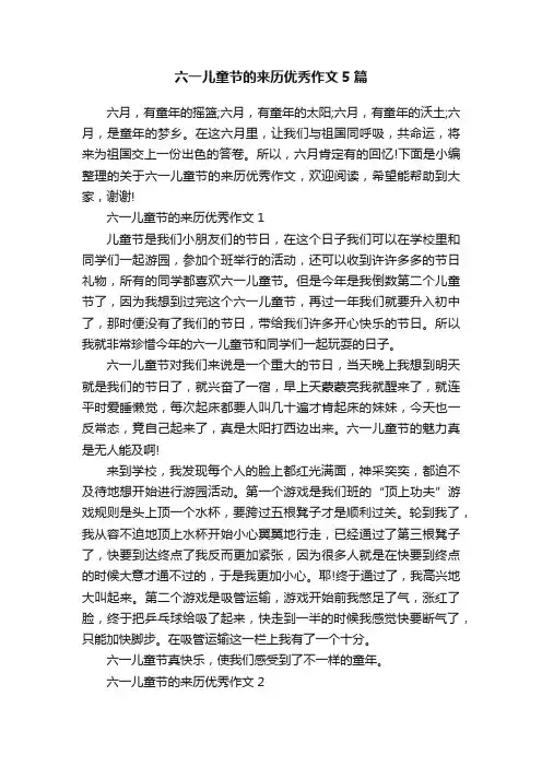 六一儿童节的来历优秀作文5篇
